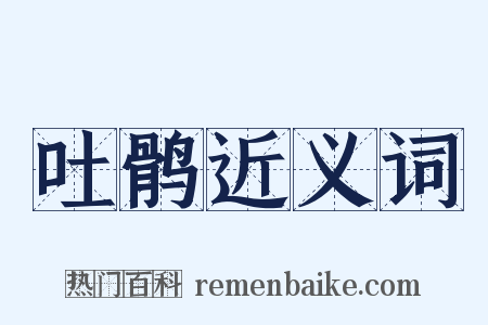吐鹘近义词是什么意思的图片